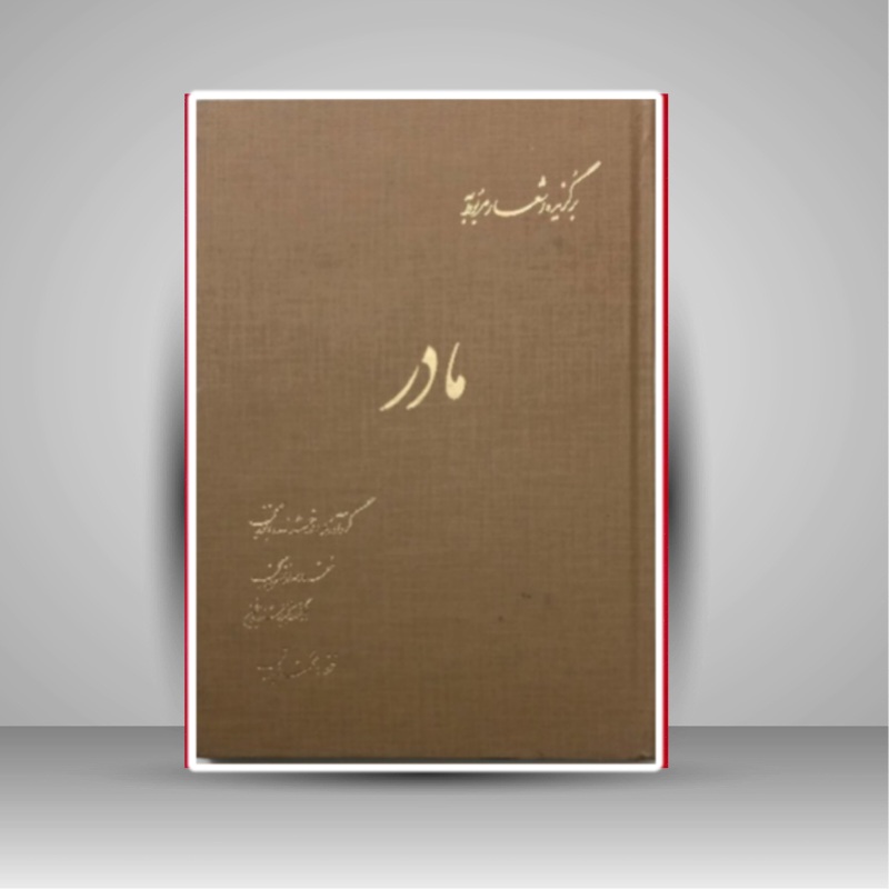 برگزیده اشعار مربوط به مادر خط: محمد حیدری